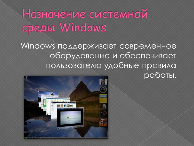 Назначение системной среды Windows Windows поддерживает современное оборудование и обеспечивает пользователю удобные правила работы.